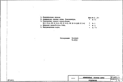 Состав альбома. Шифр РС4403 АлюминиевыеАльбом 1 Рабочие чертежи