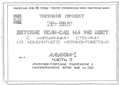 Состав альбома. Типовой проект 218-1-386.87Альбом 1 Часть 2 Архитектурно-строительные, технологические и сантехнические чертежи выше отм.0.000
