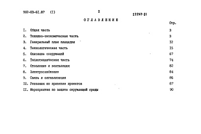 Состав альбома. Типовой проект 902-03-61.87Альбом 1 Пояснительная записка     