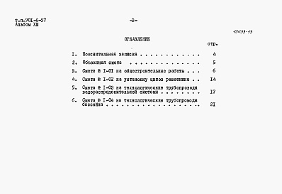 Состав альбома. Типовой проект 901-6-57Альбом 13 Сметы