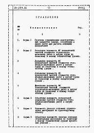 Состав альбома. Типовой проект 24-0214.86Альбом 8 Часть 12 Расчеты показателей по СН 514-79 