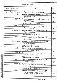 Состав альбома. Серия У-01-01/80 УнифицированныеВыпуск 4 Арматурные изделия монолитных фундаментных плит и колонн в водонасыщенных грунтах. Рабочие чертежи