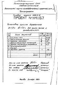 Состав альбома. Типовой проект 406-9-6Альбом 4 Установка сушила барабанного Д=1 м, L=4 м для сушки песка с холодильником Н4167