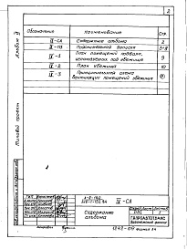 Состав альбома. Типовой проект 416-1-152.84Альбом 9 Проектная документация по переводу помещений подвала на убежища