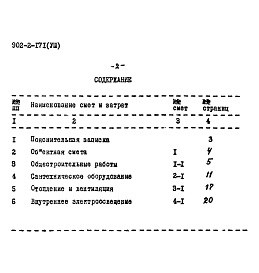 Состав альбома. Типовой проект 902-2-171Альбом 8 Помещение для бункера с осадком и емкости для масла. Сметы