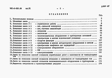 Состав альбома. Типовой проект 901-3-225.86Альбом 7 Сметы     