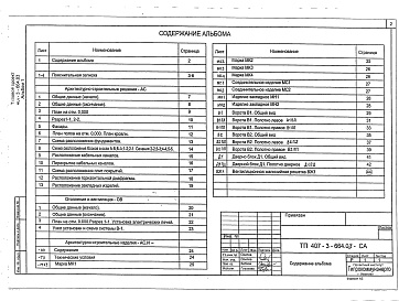 Состав альбома. Типовой проект 407-3-683.10Альбом 1 (из ТП 407-3-664.03) Пояснительная записка. Архитектурно-строительные решения.Отопление и вентиляция.Архитектурно-строительные изделия.