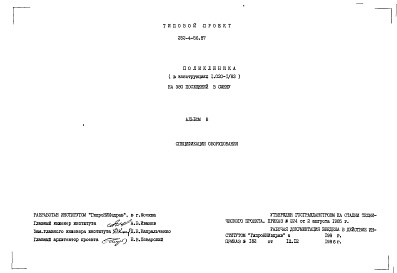 Состав альбома. Типовой проект 252-4-56.87Альбом 8  Спецификации оборудования