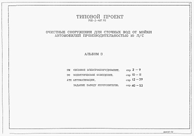 Состав альбома. Типовой проект 902-2-487.92Альбом 3 Силовое электрооборудывние. Электрическое освещение. Атоматизация. Задание заводу — изготовителю    