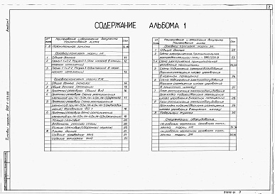 Состав альбома. Типовой проект 902-1-133.88Альбом 1 Пояснительная записка. Технологические решения. Конструкции железобетонные. Силовое электрооборудование. Спецификации оборудования.     