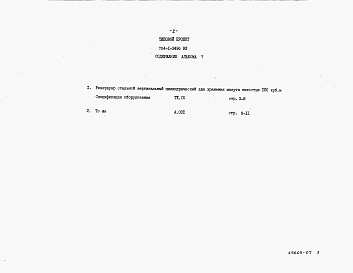 Состав альбома. Типовой проект 704-1-249с.92Альбом 7 Спецификации оборудования.     