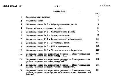 Состав альбома. Типовой проект 214-2-205.91Альбом 2 Сметы