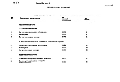 Состав альбома. Типовой проект 902-3-8Альбом 6 Заказные спецификации. Часть 2 БПКполн.-250 мг/л