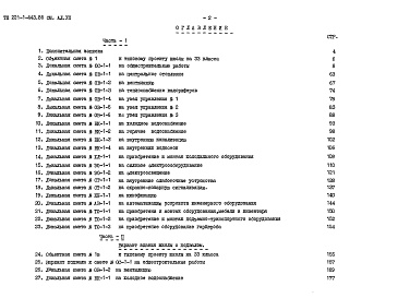 Состав альбома. Типовой проект 221-1-443.85Альбом 7 Сметы Часть 1, 2 