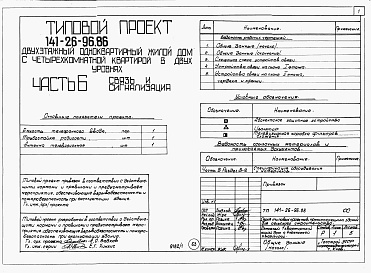 Состав альбома. Типовой проект 141-26-96.86Альбом 1 Части 0, 1, 2, 3, 4, 5, 6 Общая часть. Архитектурно-строительные решения. Отопление и вентиляция. Внутренний водопровод и канализация. Газоснабжение. Электрооборудование. Связь и сигнализация