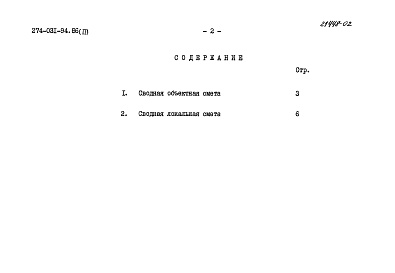 Состав альбома. Типовой проект 274-031-94.86Альбом 2 Смета 