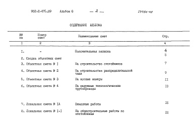 Состав альбома. Типовой проект 902-2-475.89Альбом 8 Сметы.     