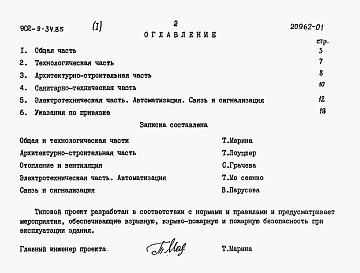 Состав альбома. Типовой проект 902-9-35.85Альбом 1 Пояснительная записка (из тп 902-9-34.85)    