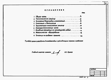 Состав альбома. Типовой проект 902-1-77.83Альбом 1 Пояснительная записка (из ТП 902-1-70.83)   
