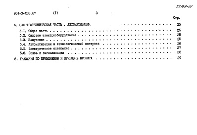 Состав альбома. Типовой проект 901-3-234.87Альбом 1. Пояснительная записка 