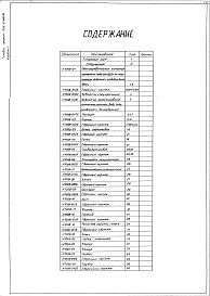 Состав альбома. Типовой проект 406-9-280.84Альбом 1. Рабочие чертежи.
