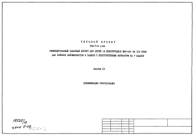 Состав альбома. Типовой проект 252-7-4с.84Альбом 13 Спецификация оборудования