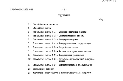 Состав альбома. Типовой проект 273-20-17-125Альбом 3 Сметы 