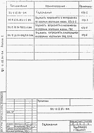 Состав альбома. Типовой проект 901-9-12.84Альбом 2 Ведомости потребности в материалах
