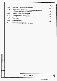Состав альбома. Типовой проект 902-2-428.87Альбом 1 Пояснительная записка     