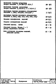 Состав альбома. Типовой проект П37/9-515Часть 1-АС Архитектурно-строительные чертежи Раздел 2.1.1 Строительно-отделочные чертежи надземной части здания