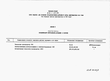 Состав альбома. Типовой проект 903-9-27.89Альбом 9 Спецификация оборудования    
