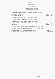 Состав альбома. Типовой проект 704-1-253с.92Альбом 8 Ведомости потребности в материалах.