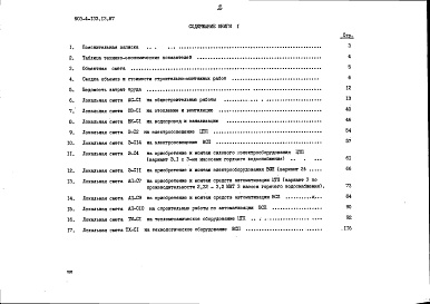 Состав альбома. Типовой проект 903-4-133.13.87Альбом 3 Сметы. Книга 1 (основное решение)