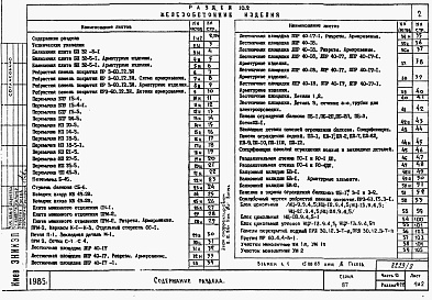 Состав альбома. Типовой проект 87-019/75.2Альбом 11 Часть 10 Изделия заводского изготовления