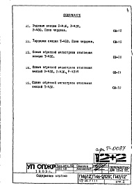 Состав альбома. Типовой проект П47/12Часть 2-ОВ Раздел 1.1.1 Чертежи, неизменяемые при привязке (вариант Т=105-70 С)
