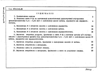 Состав альбома. Типовой проект 901-1-46.86Альбом 3 Сметы. Ведомости потребности материалов