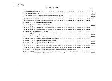 Состав альбома. Типовой проект 89-0109.13.86Альбом 10 Сметная документация (СМ.1-1)