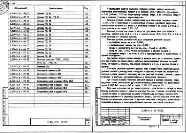 Состав альбома. Серия 2.230-2 ДеталиВыпуск 6 Входы каркасно-панельных зданий в конструкциях серии 1.020-1/83. Рабочие чертежи