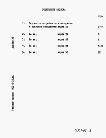Состав альбома. Типовой проект 902-5-15.86Альбом 7 Ведомости потребности в материалах    