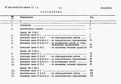 Состав альбома. Типовой проект 409-28-053.89Альбом 13 Сметы. Часть 3 Сметы для камер типа 2 в сборном керамзитобетоне