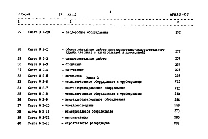 Состав альбома. Типовой проект 902-3-4Альбом 5 Книга 1 Сметы  