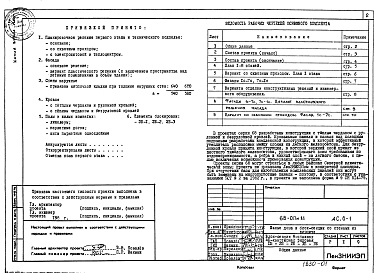 Состав альбома. Типовой проект 68-017м.85Альбом 2 АС.01-1 Архитектурно-строительные решения ниже отметки 0.000
