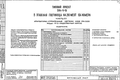 Состав альбома. Типовой проект 284-5-19Часть 0.1 Архитектурно-строительные чертежи ниже отм.0.000 Раздел 0.1-1 Жилой корпус Раздел 0.1-2 Общественный корпус