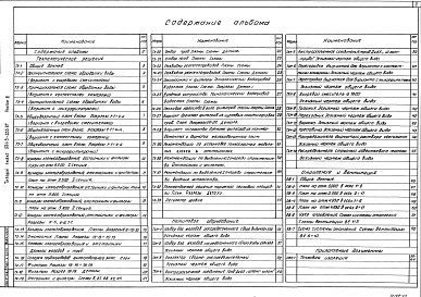 Состав альбома. Типовой проект 901-3-234.87Альбом 3. Отстойники и фильтры. Технологическая и санитарно-техническая части (из типового проекта № <a href="/catalog/155169/">901-3-233.87</a>).   