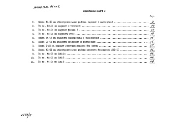 Состав альбома. Типовой проект 89-0140.13.92Альбом 4 Сметная документация. Книга 2