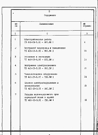 Состав альбома. Типовой проект 401-13-3.91Альбом 6 Ведомости потребности в материалах.     
