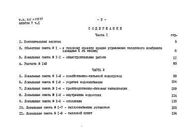 Состав альбома. Типовой проект 416-1-228.89Альбом 7 Сметы. Части 1, 2     