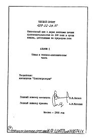 Состав альбома. Типовой проект 409-22-26.87Альбом 1 Общая и технико-экономическая части