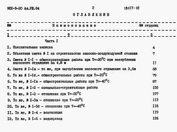 Состав альбома. Типовой проект 902-9-20Альбом 8.84 Сметы. Часть 1, часть 2