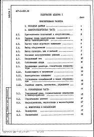 Состав альбома. Типовой проект 407-3-568.90Альбом 1 Пояснительная записка